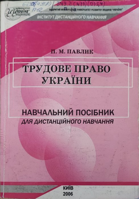Трудове право України