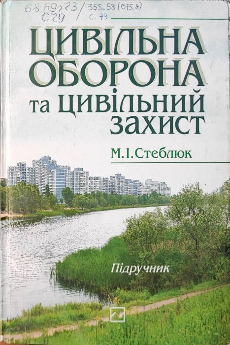 Цивільна оборона і цивільний захист