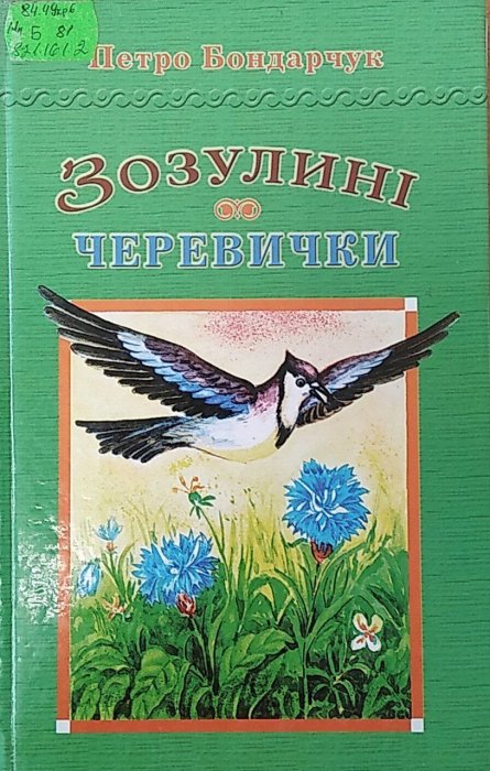 Зозулині черевички