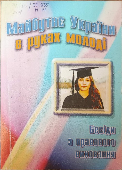 Майбутнє України в руках молоді