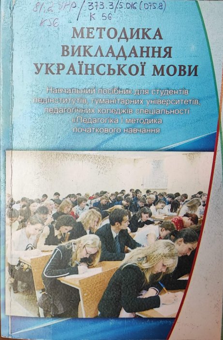 Методика викладання української мови