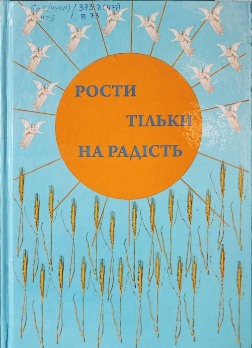 Рости тільки на радість
