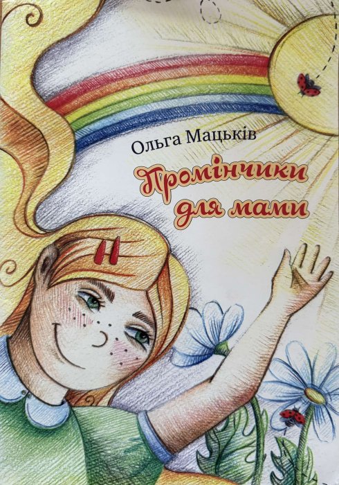 Промінчики для мами