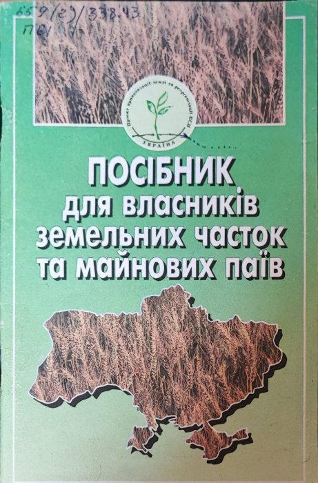 Посібник для власників земельних часток та майнових паїв