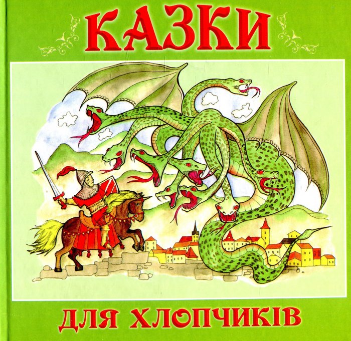 Казки для хлопчиків