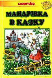 Мандрівка в казку: Українські народні казки