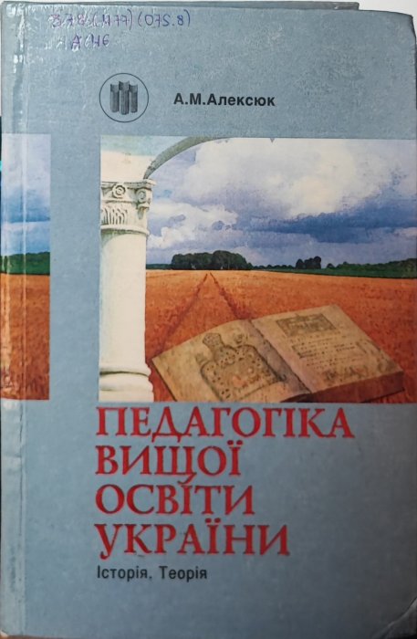 Педагогіка вищої освіти України