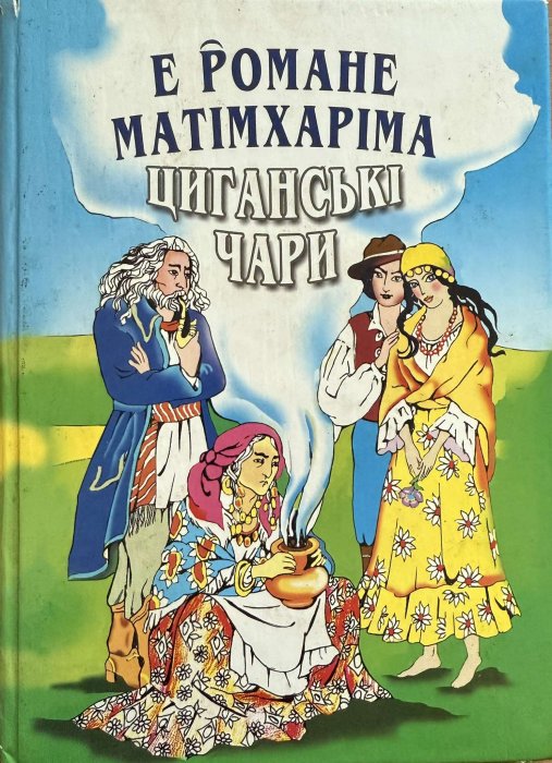 Циганські чари