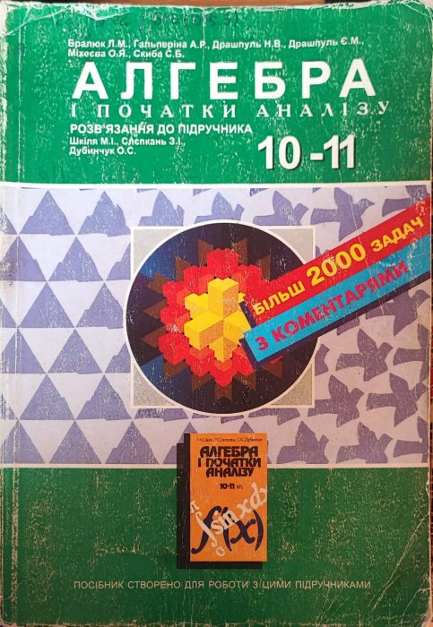 Алгебра і початки аналізу 10-11 клас