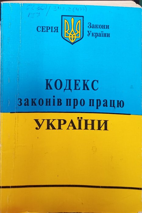 Кодекс законів про працю України