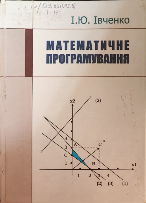 Математичне програмування