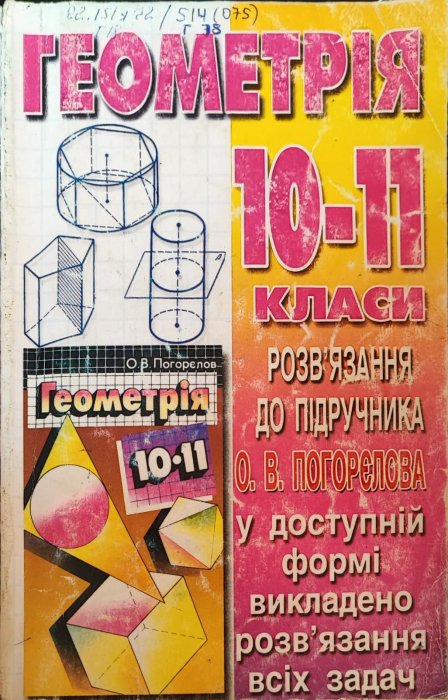 Геометрія 10-11 класи