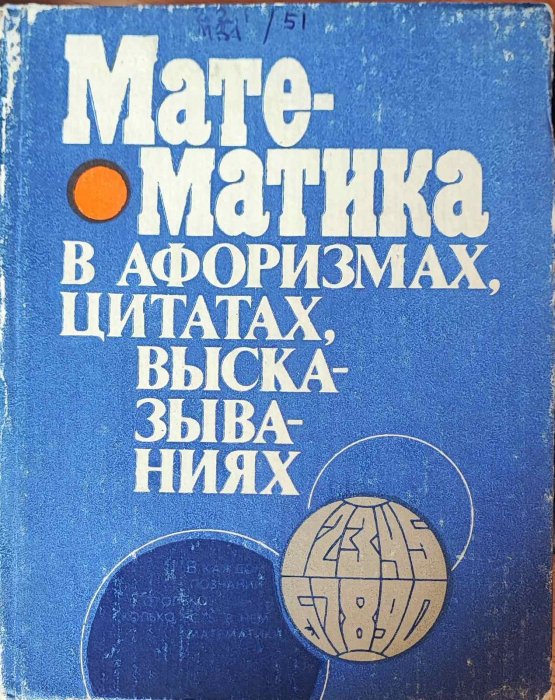 Математика в афоризмах, цитатах, высказываниях