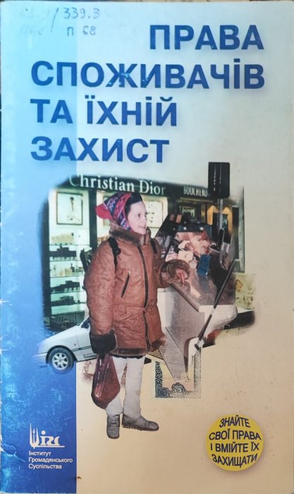 Права споживачів та їхній зажист