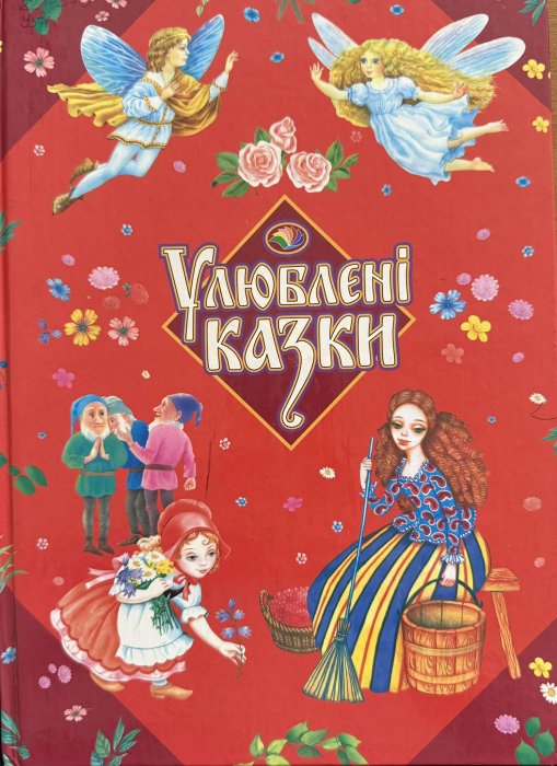 Улюблені казки