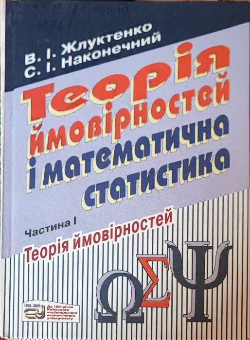 Теорія ймовірностей і математична статистика