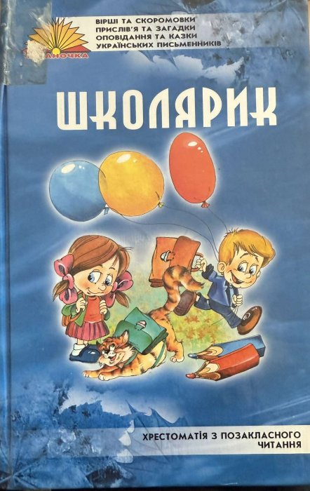 Школярик. Вірші, казки, оповідання