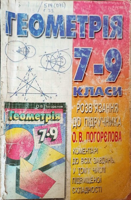 Геометрія 7-9 класи