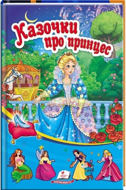 Казочки про принцес