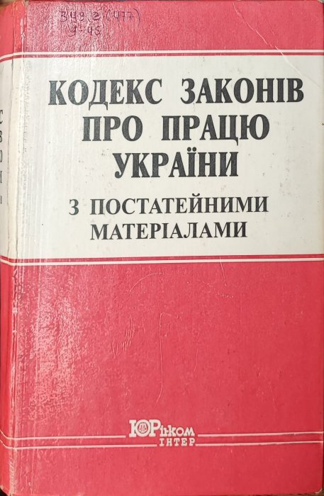 Кодекс законів про працю України з постатейними матеріалами