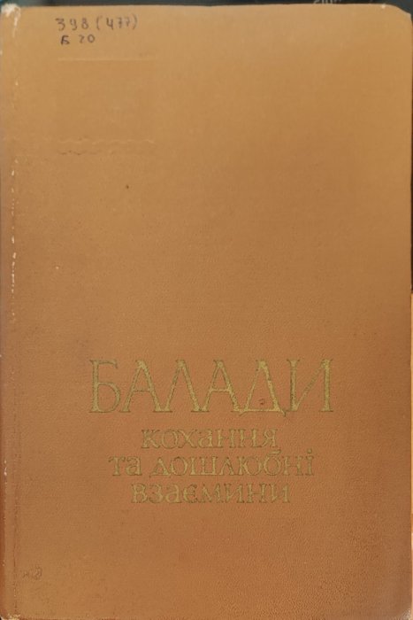 Балади. Кохання та дошлюбні взаємини