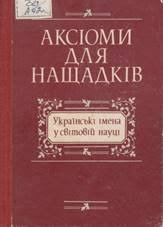 Аксіоми для нащадків