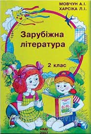 Зарубіжна література 2 клас