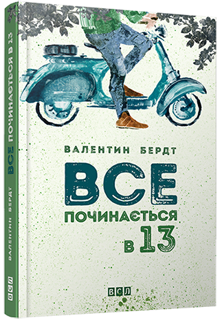 Все починається в 13