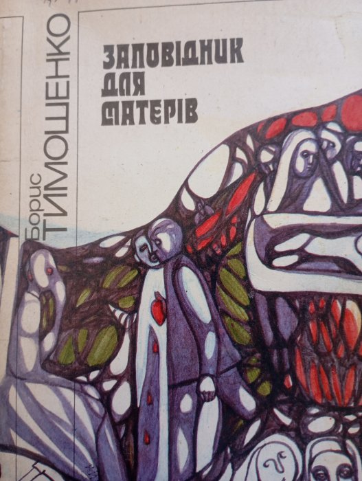 Заповідник для матерів