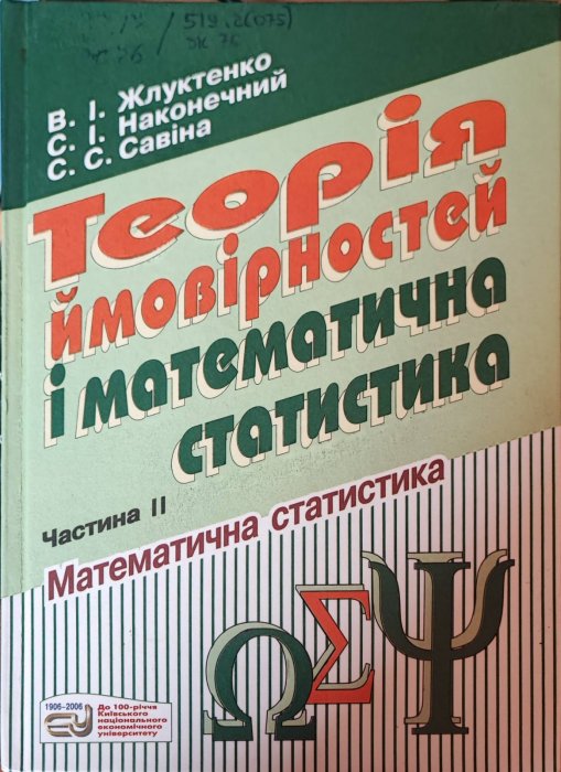 Теорія ймовірностей і математична статистика. Частина 2