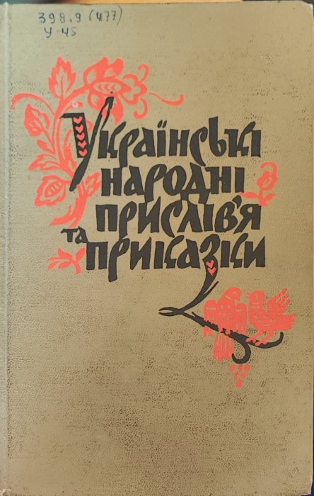 Українські народні прислів'я та приказки