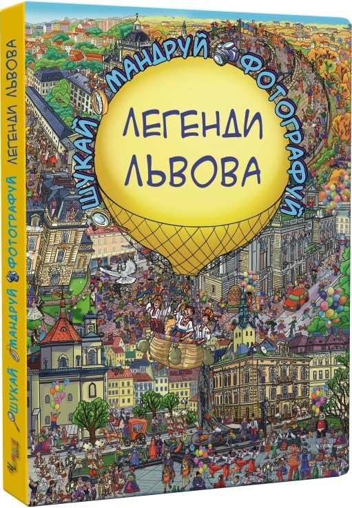 Легенди Львова