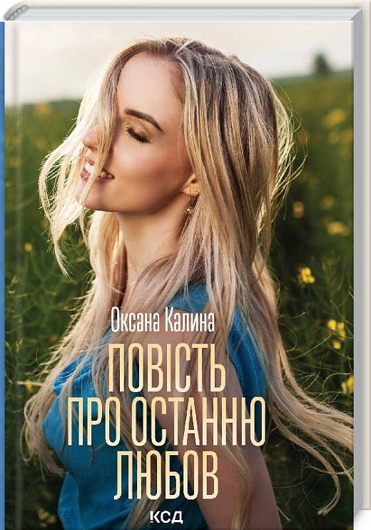 Повість про останню любов