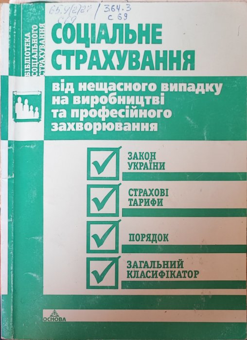 Соціальне страхування
