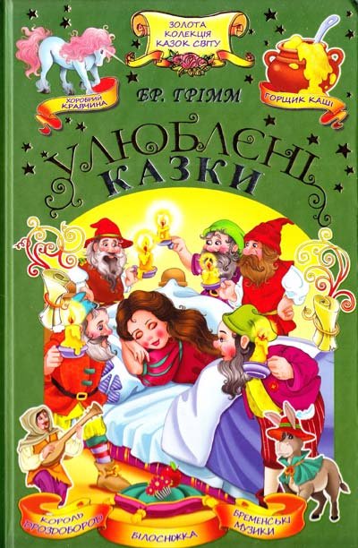 Улюблені казки