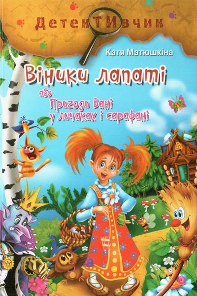 Віники лапаті, або Пригоди Вані у личаках і сарафані