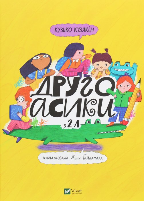 Книга Другоасики з 2-А
