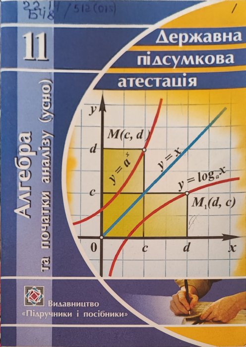 Державна підсумкова атестація. Алгебра