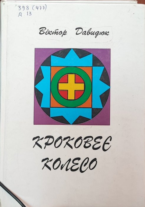 Крокове колесо