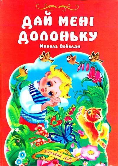Дай мені долоньку