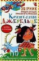 Кришталеве джерельце Збірник кращих загадок, прислів`їв та приказок