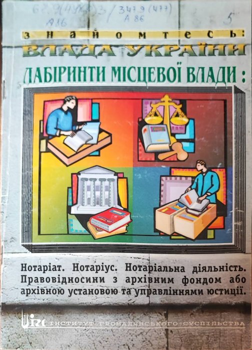 Лабіринти місцевої влади