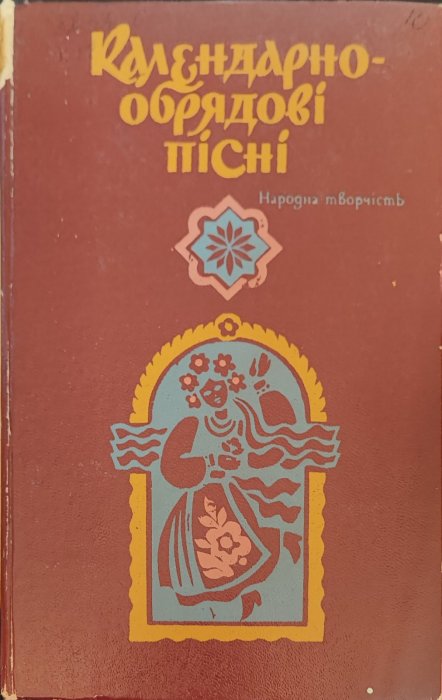 Календарно-обрядові пісні