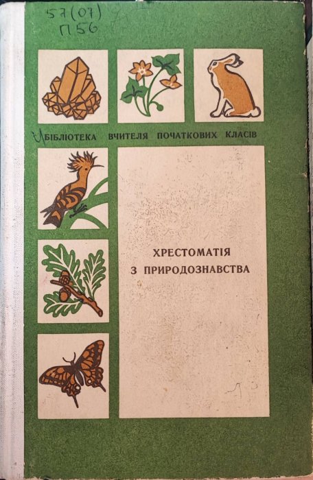 Хрестоматія з природознавства
