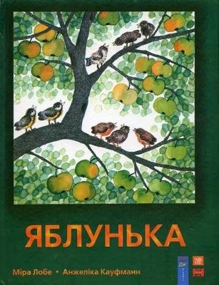 Яблунька