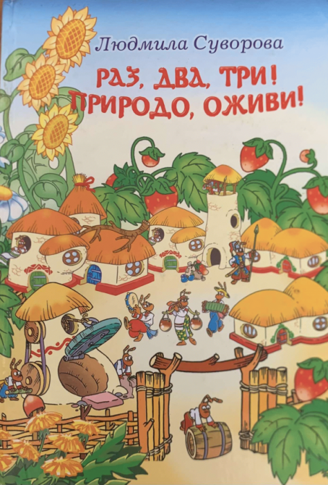 Раз, два, три! Природо, оживи!