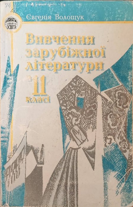 Вивчення зарубіжної літератури.
