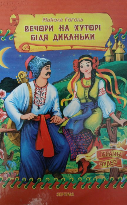 Вечори на хуторі біля Диканьки