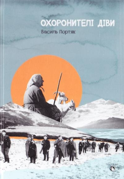 Охоронителі діви