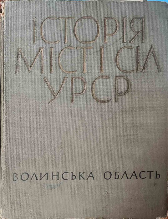 Історія міст і сіл УРСР. Волинська обл.